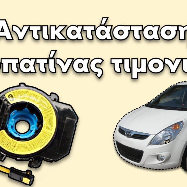 Podcast #43 | Πως να αλλάξεις σερπαντίνα τιμονιού σε Hyundai i20; (DIY How to replace a steering clock spring?)