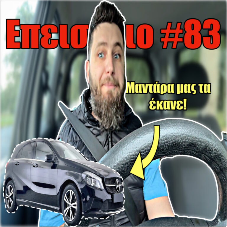 🎙️Επεισόδιο #83 | Μπλέξαμε με το Α160 και το A/C του! 🥶