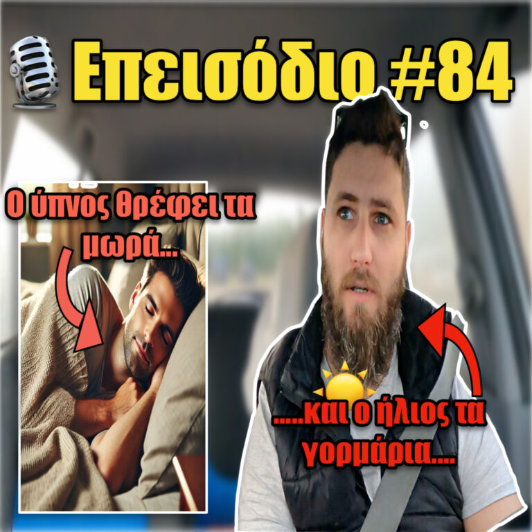 🎙️Επεισόδιο #84 | 💤🛏️ ΞΕΚΟΥΡΑΣΤΕΙΤΕ για να ΑΠΟΔΙΔΕΤΕ💪🏻!