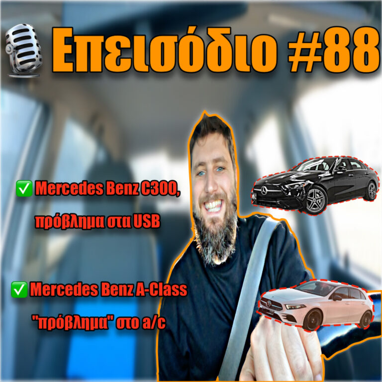 🎙️Επεισόδιο #88 | ❌ Χάθηκε η επικοινωνία με τα USB & Τελικά κάποιοι ίσως βλέπουν όνειρα με το A/C 🥵