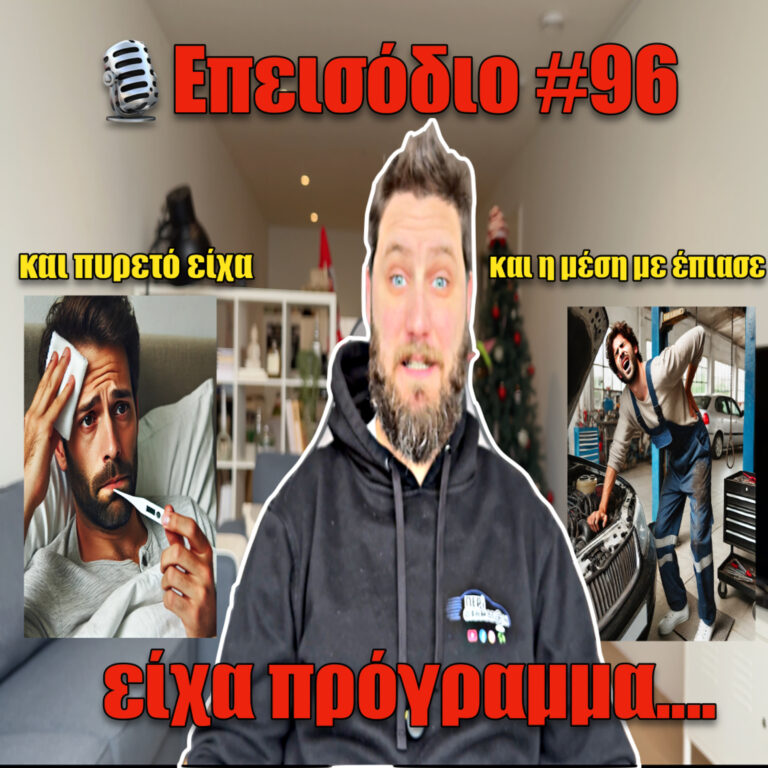 🎙️Επεισόδιο #96 | Καλά ΔΕΝ πήγε αυτό….🤧🤒