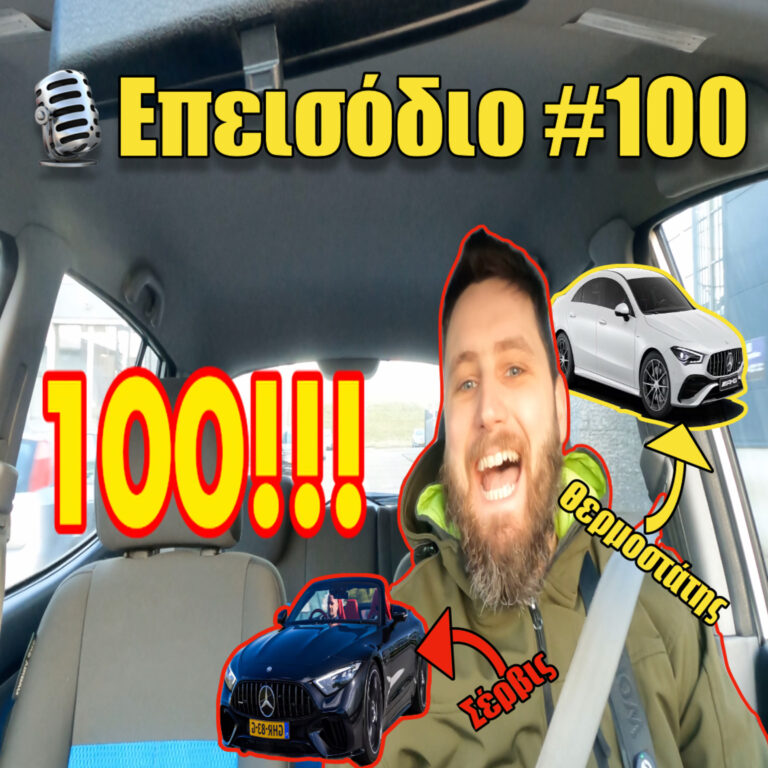 🎙️Επεισόδιο #100 | 🥳 Πατήσαμε τα 100!!!, σέρβις τελευταίας στιγμής & ένας θερμοστάτης 🌡️