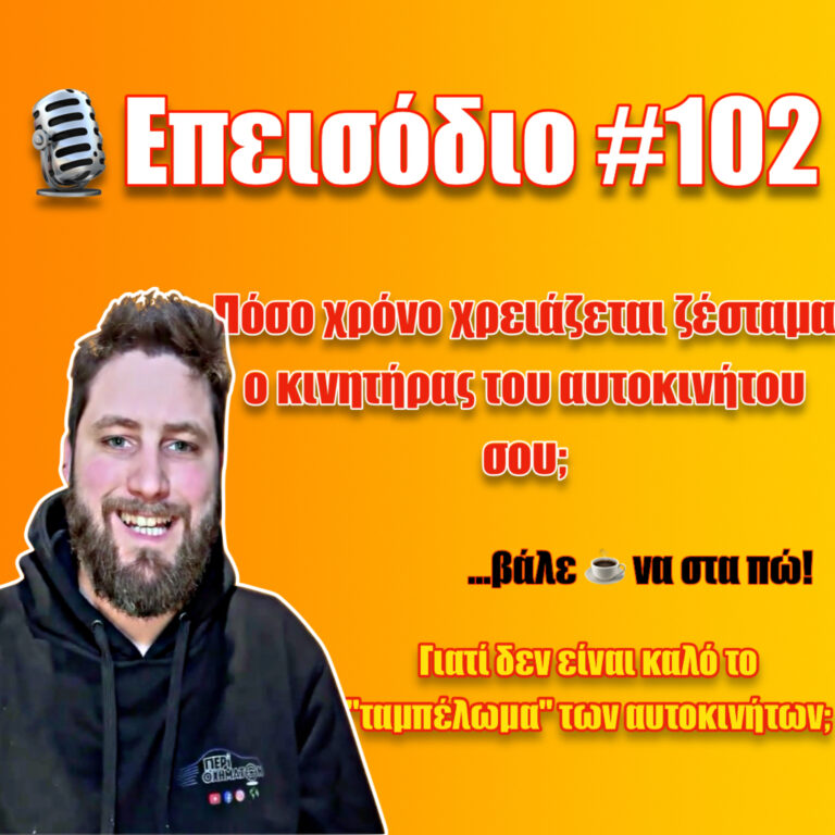 🎙️Επεισόδιο #102 | Τί είναι το “Fuel dilution” και πώς συνδέεται με τα λάδια του αυτοκινήτου σου;🤔