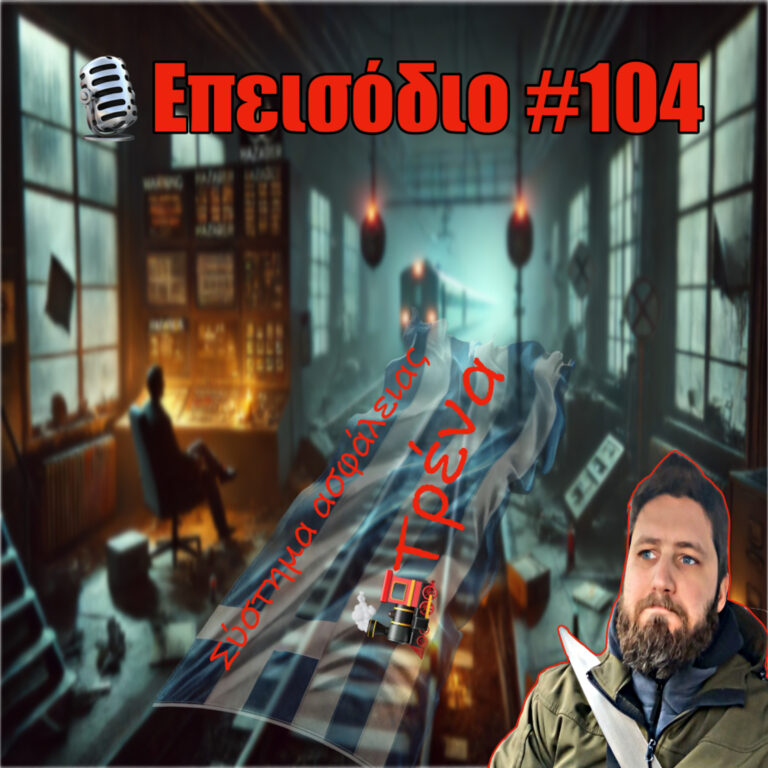 🎙️Επεισόδιο #104 | Το σύστημα ασφάλειας ΦΤΑΙΕΙ!💥 Η επόμενη μέρα;(αν υπάρχει..) 🤔