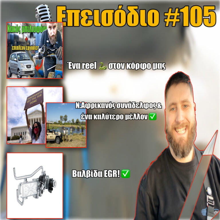 🎙️Επεισόδιο #105 | Είχα πάλι να πώ πολλά 😅 | Reel & σχολιασμοί,μετανάστευση για καλύτερο μέλλον, EGR