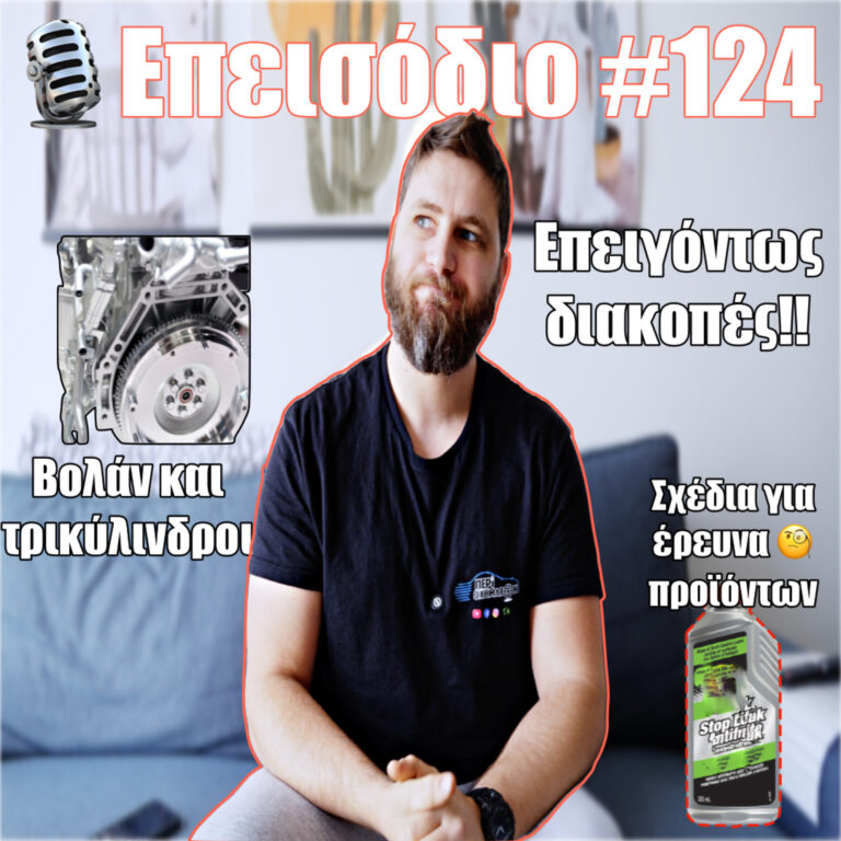 🎙️Επεισόδιο #124 | Διακοπές🏖️, μηχανολογία ⚙️, σχέδια ✍🏻