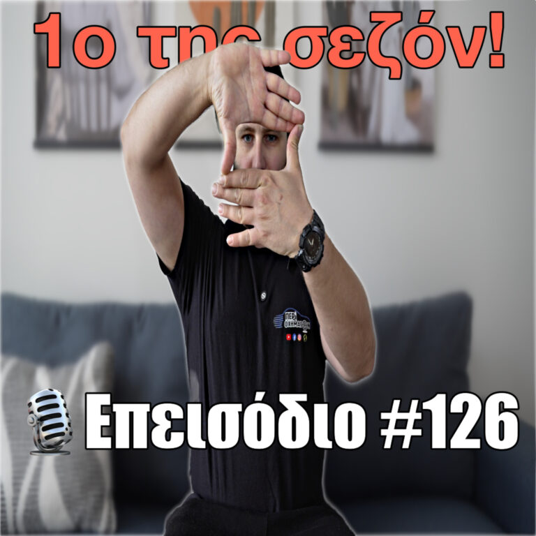 🎙️Επεισόδιο #126 | Καλή σεζόν να έχουμε και καλό καφέ!☕️