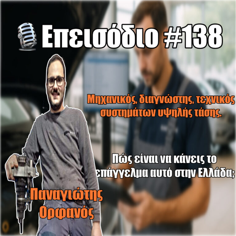 🎙️Επεισόδιο #138 | Ένας χείμαρρος υψηλής τεχνικής κατάρτησης | Παναγιώτης Ορφανός
