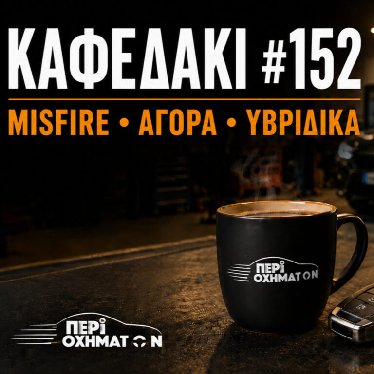 Misfire, ηλεκτρικά και αγορά: Όλα συνδέονται;